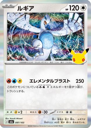 Lugia (097/103) - M6a MEGA Expansion 30th Celebration Holofoil [JP]