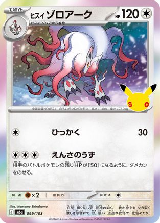 Hisuian Zoroark (099/103) - M6a MEGA Expansion 30th Celebration Holofoil [JP]