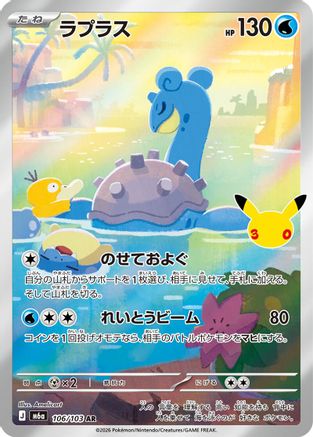 Lapras - 106/103 (106/103) - M6a MEGA Expansion 30th Celebration Holofoil [JP]