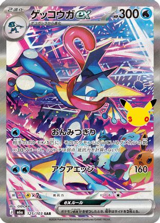 Greninja ex - 125/103 (125/103) - M6a MEGA Expansion 30th Celebration Holofoil [JP]