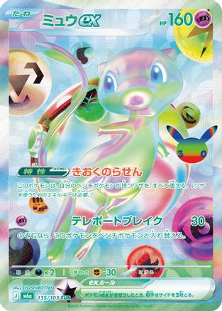 Mew ex - 135/103 (135/103) - M6a MEGA Expansion 30th Celebration Holofoil [JP]