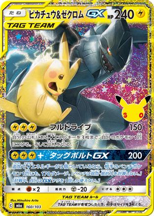 Pikachu & Zekrom GX (160/103) - M6a MEGA Expansion 30th Celebration Holofoil [JP]
