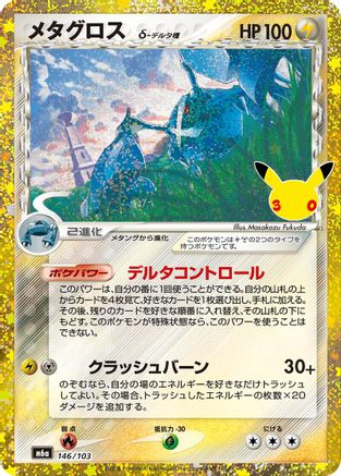 Metagross (146/103) (146/103) - M6a MEGA Expansion 30th Celebration Holofoil [JP]