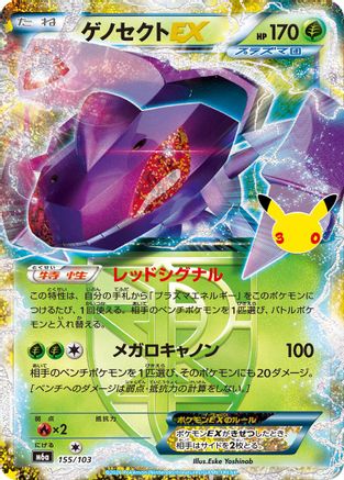 Genesect EX (155/103) - M6a MEGA Expansion 30th Celebration Holofoil [JP]