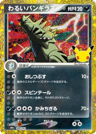 Dark Tyranitar (144/103) (144/103) - M6a MEGA Expansion 30th Celebration Holofoil [JP]
