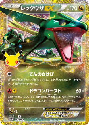 Rayquaza EX (154/103) - M6a MEGA Expansion 30th Celebration Holofoil [JP]