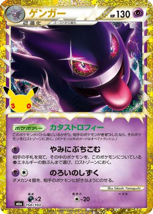 Gengar (150/103) (150/103) - M6a MEGA Expansion 30th Celebration Holofoil [JP]
