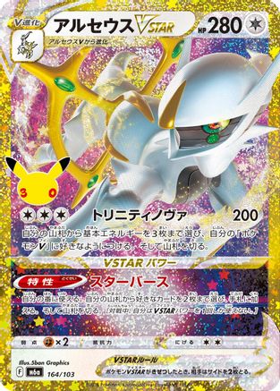 Arceus VSTAR (164/103) - M6a MEGA Expansion 30th Celebration Holofoil [JP]