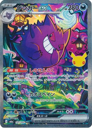 Gengar ex - 131/103 (131/103) - M6a MEGA Expansion 30th Celebration Holofoil [JP]