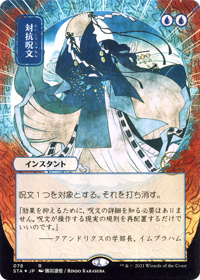 Counterspell (Japanese) [Strixhaven: School of Mages Mystical Archive]