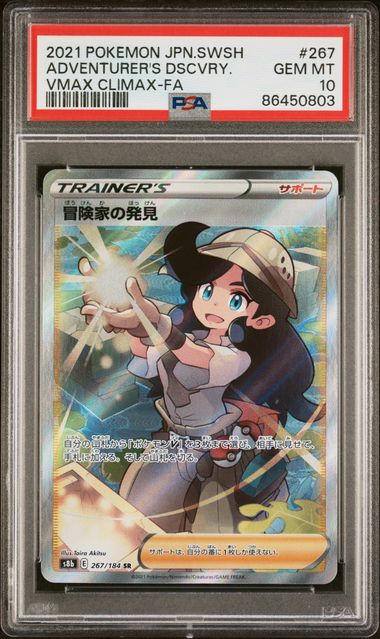 POKEMON JAPANESE SWORD & SHIELD VMAX CLIMAX - 267 - ADVENTURER'S DSCVRY. - VMAX CLIMAX-FA GEM MT 10