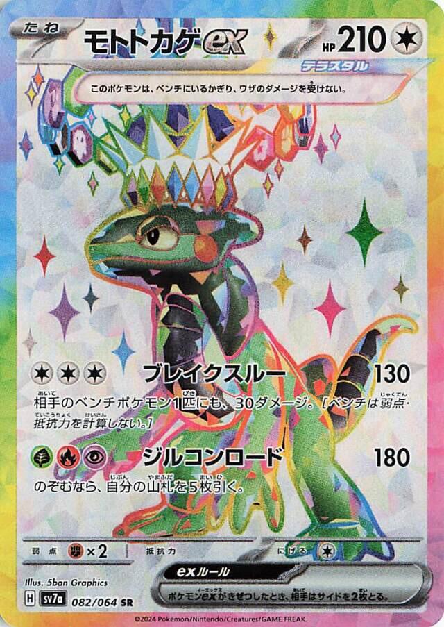 Cyclizar ex - 082/064 [SV7a - 082/064] - Anime Alley