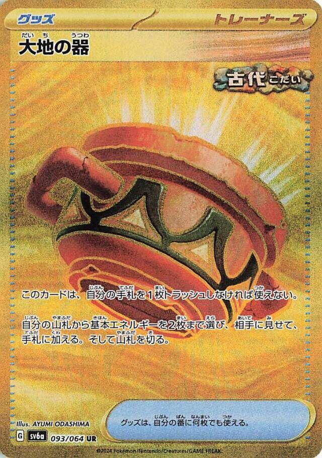 Earthen Vessel [SV6a - 093/064] - Anime Alley