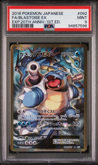 POKEMON JAPANESE EXPANSION 20TH ANNIVERSARY - 092 - FA/BLASTOISE EX - EXP.20TH ANNIV-1ST ED. MINT 9